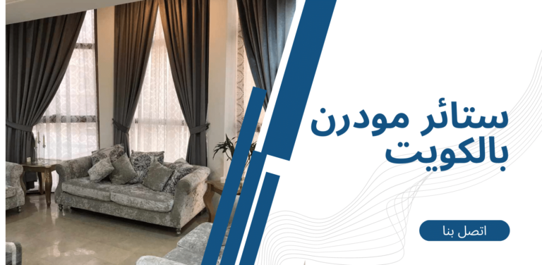 ستائر مودرن بالكويت