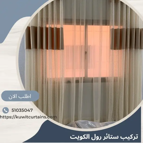 تركيب ستائر رول الكويت